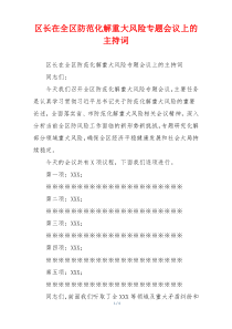 区长在全区防范化解重大风险专题会议上的主持词
