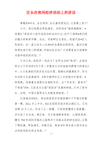区长在夜间经济活动上的讲话