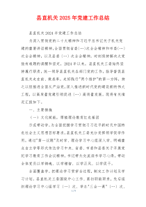 县直机关2025年党建工作总结