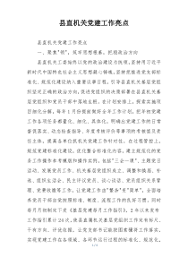 县直机关党建工作亮点