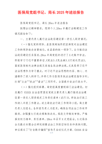 医保局党组书记、局长2025年述法报告