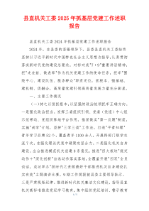县直机关工委2025年抓基层党建工作述职报告