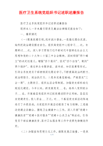 医疗卫生系统党组织书记述职述廉报告