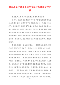 县直机关工委关于机关党建工作进展情况汇报