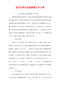 县社区物业党建联建工作方案