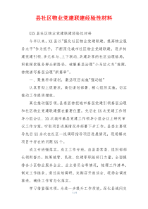 县社区物业党建联建经验性材料