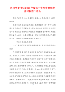 医院党委书记2025年度民主生活会对照检查材料四个带头