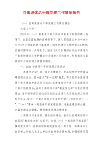 县离退休老干部党建工作情况报告