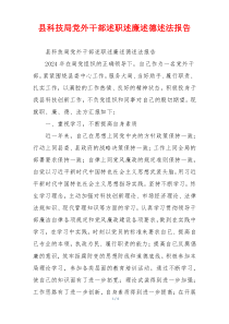 县科技局党外干部述职述廉述德述法报告