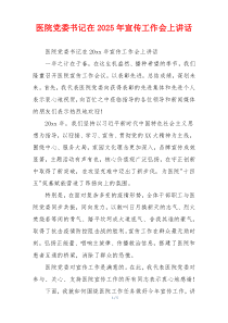 医院党委书记在2025年宣传工作会上讲话