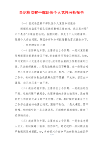 县纪检监察干部队伍个人党性分析报告