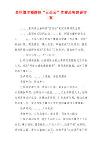 县网络主播群体“五朵云”党建品牌建设方案