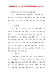 医院院长2025年述学述职述廉述法报告