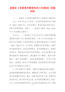 县落实《全国党员教育培训工作规划》经验材料