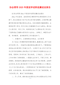 协会领导2025年度述学述职述廉述法报告