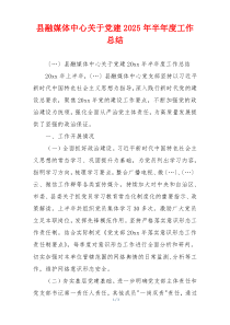 县融媒体中心关于党建2025年半年度工作总结
