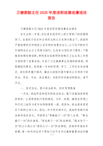卫健委副主任2025年度述职述德述廉述法报告