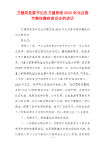 卫健局党委书记在卫健系统2025年元旦春节集体廉政谈话会的讲话