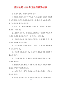县财政局2025年党建目标责任书