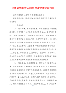 卫健局党组书记2025年度党建述职报告