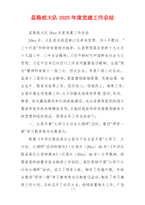 县路政大队2025年度党建工作总结