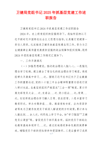 卫健局党组书记2025年抓基层党建工作述职报告