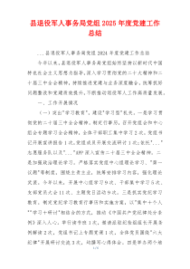 县退役军人事务局党组2025年度党建工作总结