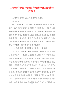 卫健局分管领导2025年度述学述职述廉述法报告