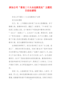参加公司“喜迎二十大永远跟党走”主题党日活动感悟