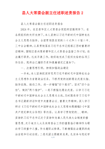 县人大常委会副主任述职述责报告2