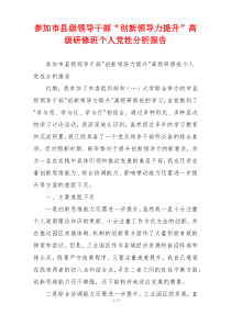 参加市县级领导干部“创新领导力提升”高级研修班个人党性分析报告