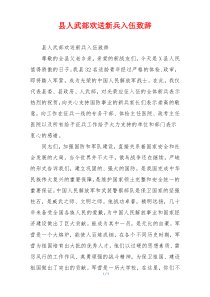 县人武部欢送新兵入伍致辞