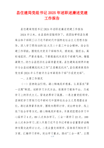 县住建局党组书记2025年述职述廉述党建工作报告