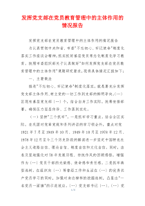 发挥党支部在党员教育管理中的主体作用的情况报告