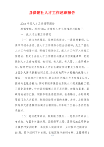县供销社人才工作述职报告