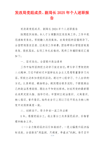 发改局党组成员、副局长2025年个人述职报告