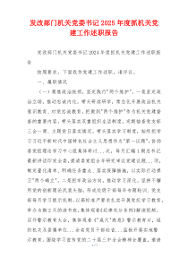 发改部门机关党委书记2025年度抓机关党建工作述职报告