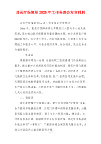 县医疗保障局2025年工作务虚会发言材料