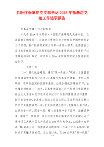县医疗保障局党支部书记2025年抓基层党建工作述职报告