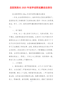 县医院院长2025年述学述职述廉述法报告