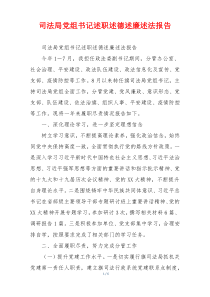 司法局党组书记述职述德述廉述法报告