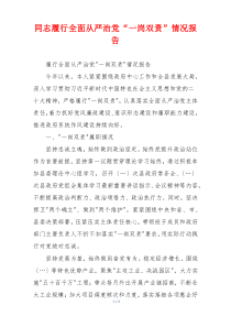 同志履行全面从严治党“一岗双责”情况报告