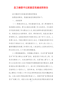 县卫健委书记抓基层党建述职报告