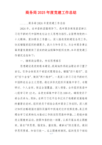 商务局2025年度党建工作总结