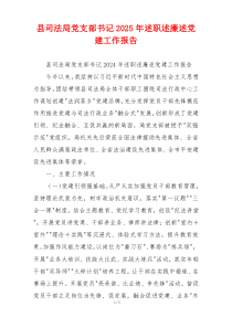 县司法局党支部书记2025年述职述廉述党建工作报告