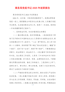 商务局党组书记2025年述职报告