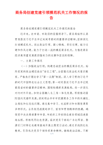 商务局创建党建引领模范机关工作情况的报告