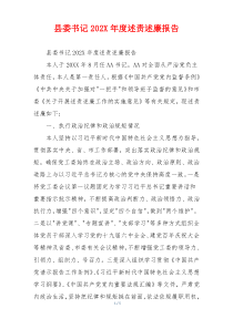 县委书记202X年度述责述廉报告