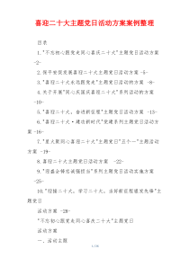 喜迎二十大主题党日活动方案案例整理
