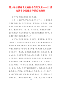 四大举措抓建设党建指导员助发展——XX县选派非公党建指导员经验做法